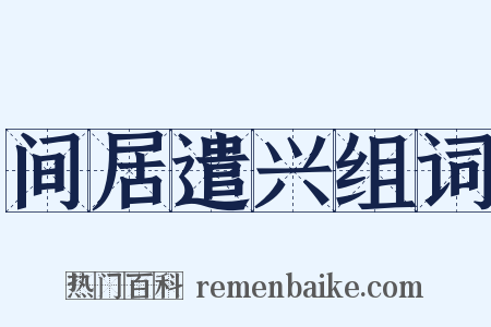 间居遣兴组词是什么意思的图片